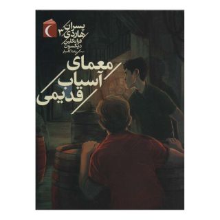 کتاب معمای آسیاب قدیمی اثر فرانکلین دیکسون انتشارات محراب قلم