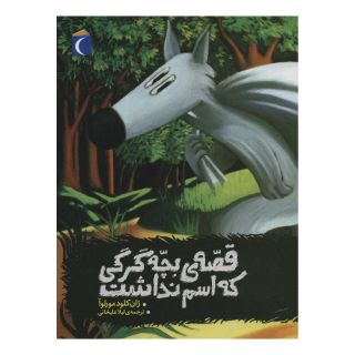 کتاب قصه ی بچه گرگی که اسم نداشت اثر ژان کلود مورلوا انتشارات محراب قلم