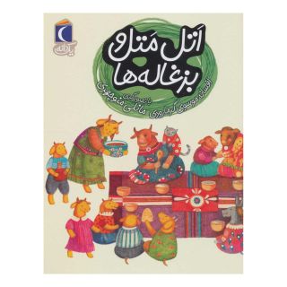 کتاب اتل متل و بزغاله ها اثر افسانه موسوی گرمارودی انتشارات محراب قلم