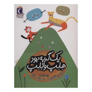 کتاب یک گربه بود هلپ و تلپ اثر سوسن طاقدیس انتشارات محراب قلم