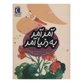 کتاب آمد آمد به دنیا آمد اثر سوسن طاقدیس انتشارات محراب قلم
