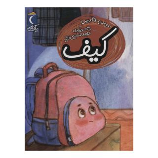 کتاب کیف اثر سوسن طاقدیس انتشارات محراب قلم