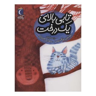 کتاب تابی بالای یک درخت اثر سوسن طاقدیس انتشارات محراب قلم