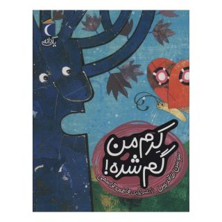 کتاب کرم من گم شده! اثر سوسن طاقدیس انتشارات محراب قلم