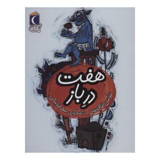 کتاب هفت در باز اثر سوسن طاقدیس انتشارات محراب قلم