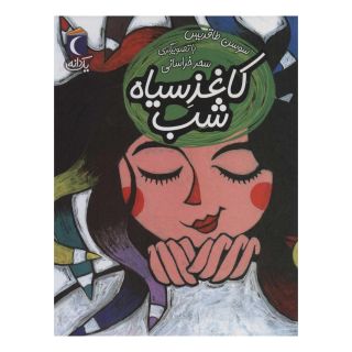 کتاب کاغذ سیاه شب اثر سوسن طاقدیس انتشارات محراب قلم