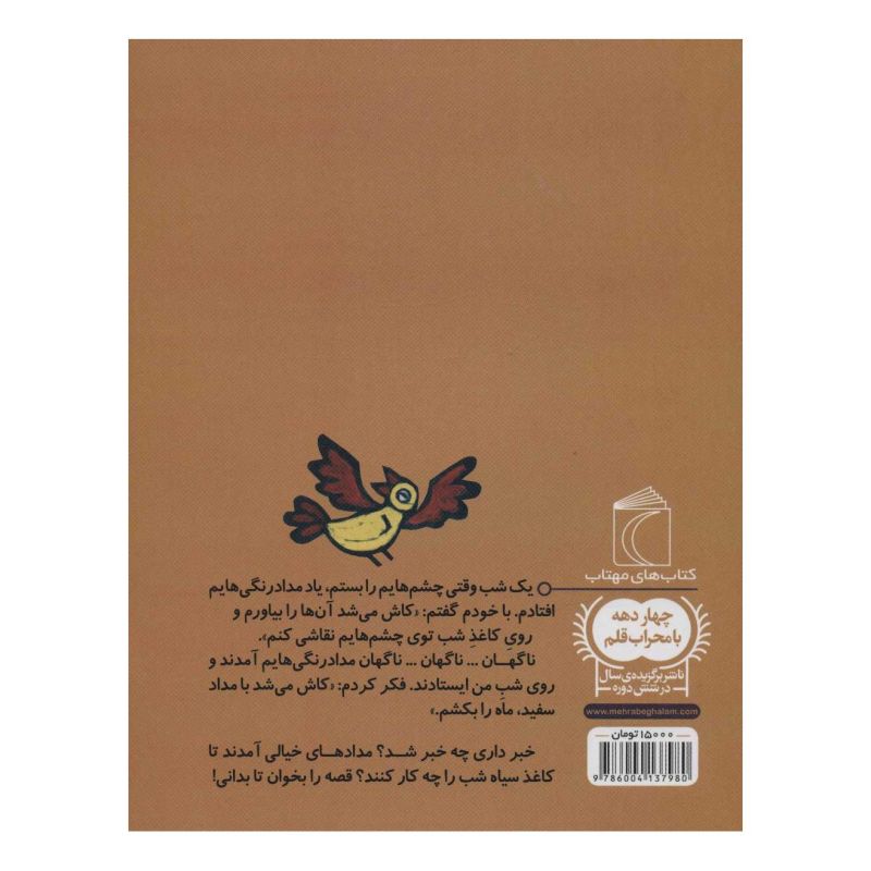 کتاب کاغذ سیاه شب اثر سوسن طاقدیس انتشارات محراب قلم