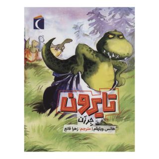 کتاب تایرون جرزن اثر هانس ویلهلم انتشارات محراب قلم