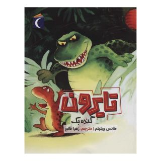 کتاب تایرون گنده بک اثر هانس ویلهلم انتشارات محراب قلم