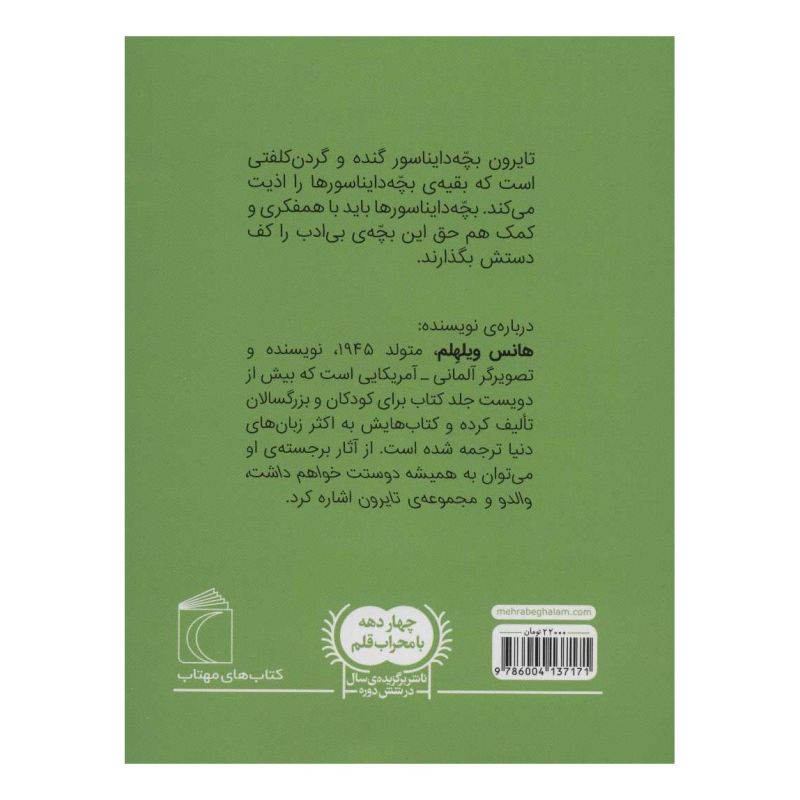 کتاب تایرون گنده بک اثر هانس ویلهلم انتشارات محراب قلم