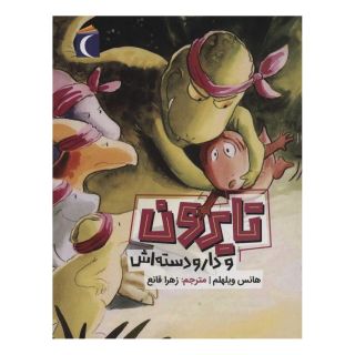 کتاب تایرون و دار و دسته اش اثر هانس ویلهلم انتشارات محراب قلم