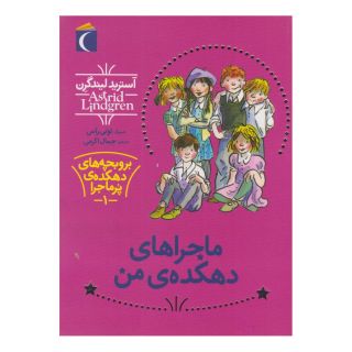 کتاب ماجراهای دهکده ی من اثر آسترید لیندگرن انتشارات محراب قلم