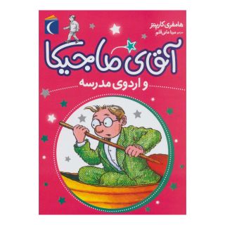 کتاب آقای ماجیکا 12 اثر همفری کارپنتر انتشارات محراب قلم