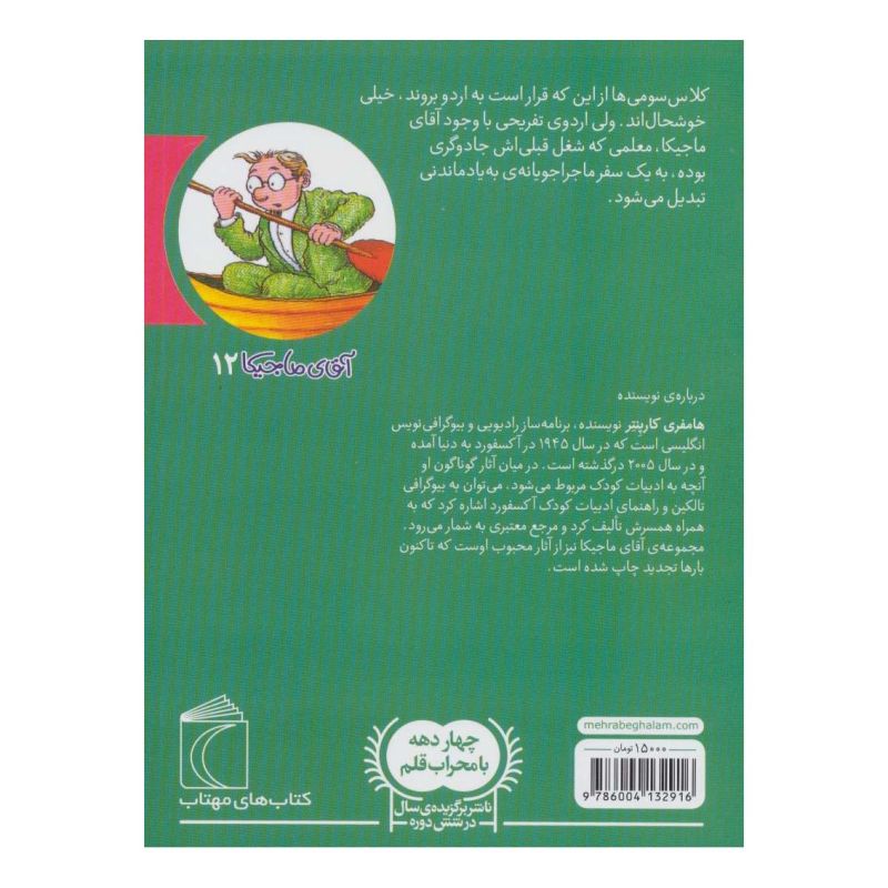 کتاب آقای ماجیکا 12 اثر همفری کارپنتر انتشارات محراب قلم