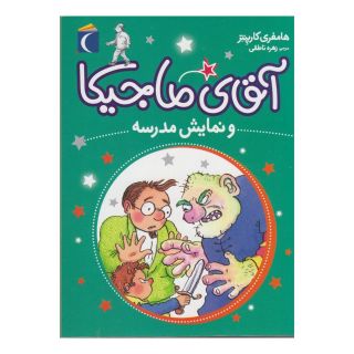 کتاب نمایش مدرسه اثر همفری کارپنتر انتشارات محراب قلم