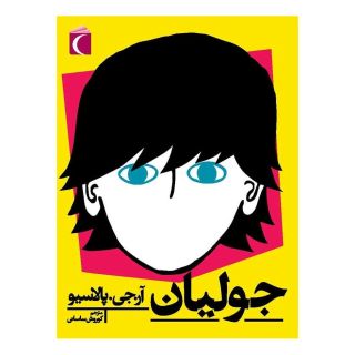 کتاب جولیان اثر آر جی پلاچیو انتشارات محراب قلم