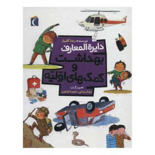 کتاب دایره المعارف بهداشت و کمک های اولیه اثر رعنا کامیار انتشارات محراب قلم