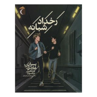 کتاب رخداد شبانه اثر فرانکلین دیکسون انتشارات محراب قلم