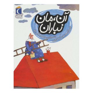کتاب آن، مان نباران اثر افسانه موسوی گرمارودی انتشارات محراب قلم