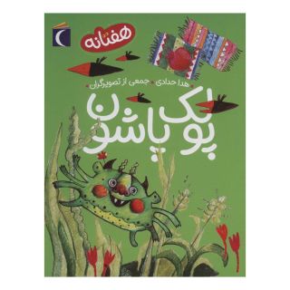 کتاب پولک پاشون اثر هدی حدادی انتشارات محراب قلم