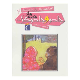 کتاب قصه های جادو و جادوگری اثر مجموعه ی نویسندگان انتشارات محراب قلم