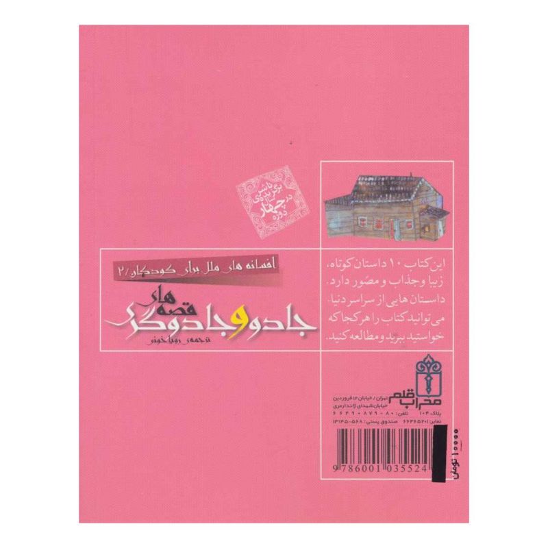 کتاب قصه های جادو و جادوگری اثر مجموعه ی نویسندگان انتشارات محراب قلم