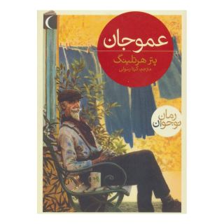 کتاب عمو جان اثر پتر هرتلینگ انتشارات محراب قلم
