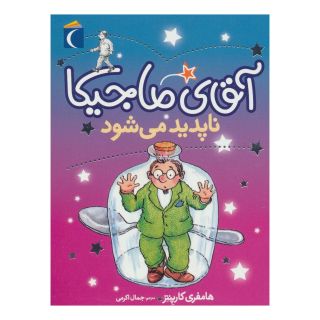 کتاب آقای ماجیکا 14 اثر همفری کارپنتر انتشارات محراب قلم