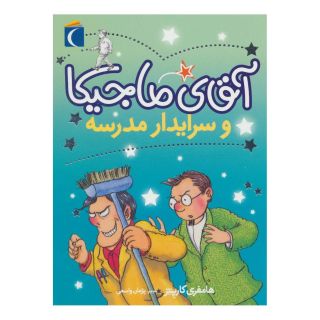 کتاب آقای ماجیکا 8 اثر همفری کارپنتر انتشارات محراب قلم