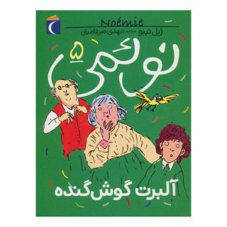 کتاب نوئمی 5 اثر ژیل تیبو انتشارات محراب قلم