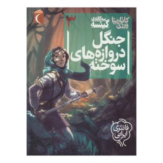 کتاب جنگل دروازه های سوخته اثر کاتارینا ورزی انتشارات محراب قلم