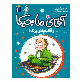 کتاب آقای ماجیکا 1 اثر همفری کارپنتر انتشارات محراب قلم