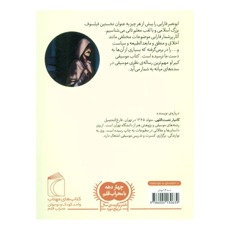 کتاب دست نوشته های مرد نقاب دار اثر کامیار نعمت اللهی انتشارات محراب قلم