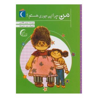 کتاب من چرا این جوری هستم؟ اثر سوسن طاقدیس انتشارات محراب قلم