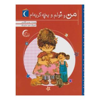 کتاب من و غولم و بچه گربه ام اثر سوسن طاقدیس انتشارات محراب قلم