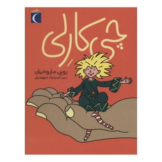 کتاب چی کارلی اثر روبن ماروخیان انتشارات محراب قلم