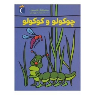 کتاب چوکولو و کوکولو اثر ساموئل گوسیان انتشارات محراب قلم