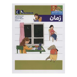کتاب زمان اثر مجموعه ی نویسندگان انتشارات محراب قلم