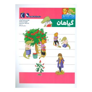کتاب گیاهان اثر مجموعه ی نویسندگان انتشارات محراب قلم