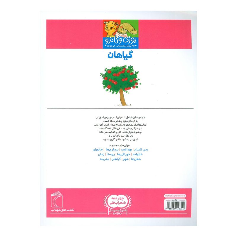 کتاب گیاهان اثر مجموعه ی نویسندگان انتشارات محراب قلم