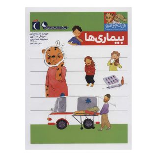 کتاب بیماری ها اثر مجموعه ی نویسندگان انتشارات محراب قلم