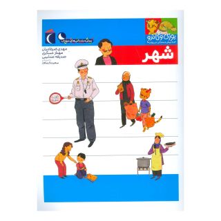 کتاب شهر اثر مجموعه ی نویسندگان انتشارات محراب قلم
