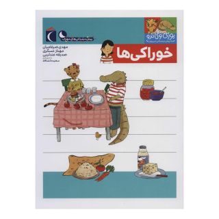 کتاب خوراکی ها اثر مجموعه ی نویسندگان انتشارات محراب قلم