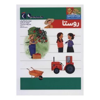 کتاب روستا اثر مجموعه ی نویسندگان انتشارات محراب قلم