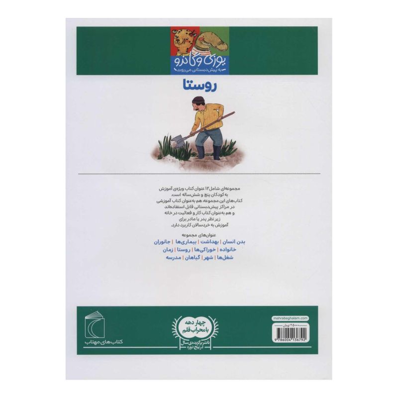 کتاب روستا اثر مجموعه ی نویسندگان انتشارات محراب قلم
