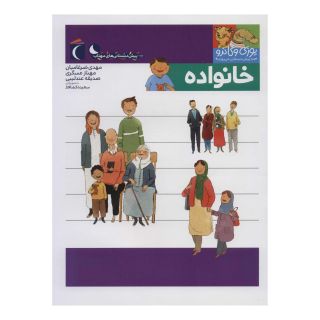 کتاب خانواده اثر مجموعه ی نویسندگان انتشارات محراب قلم