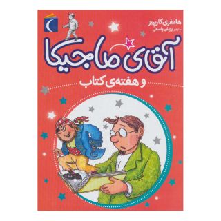 کتاب آقای ماجیکا 7 اثر همفری کارپنتر انتشارات محراب قلم