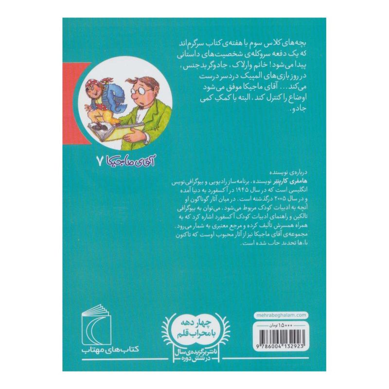 کتاب آقای ماجیکا 7 اثر همفری کارپنتر انتشارات محراب قلم