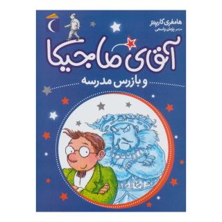 کتاب آقای ماجیکا 9 اثر همفری کارپنتر انتشارات محراب قلم