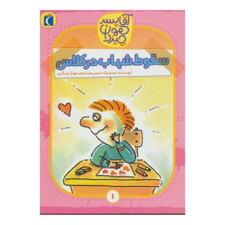کتاب سقوط شهاب در کلاس اثر دومینیک دمرس انتشارات محراب قلم